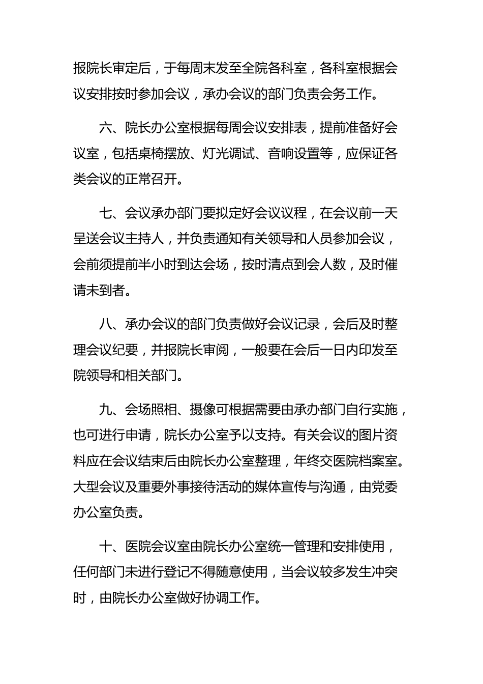 医院会务管理制度,医院会议管理制度_第2页