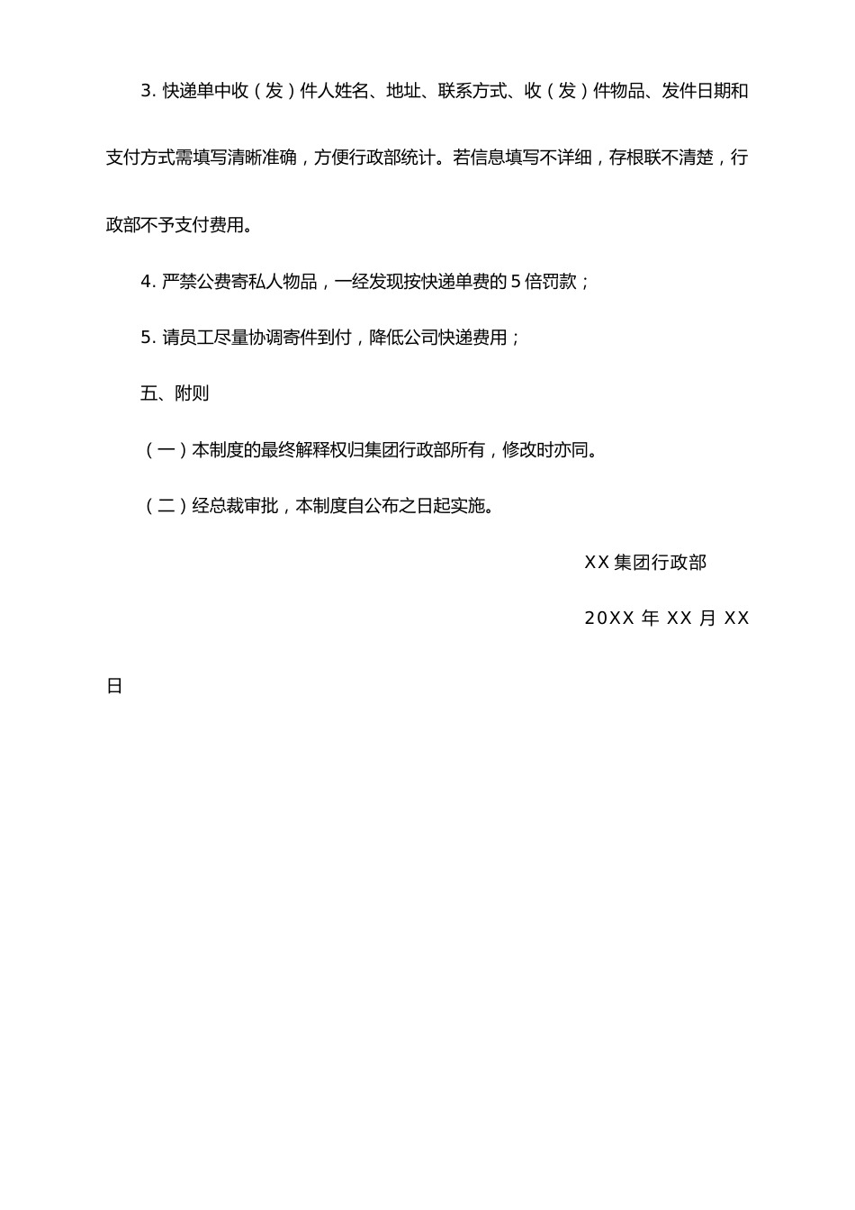 XX集团公司收发快递管理规定_第2页