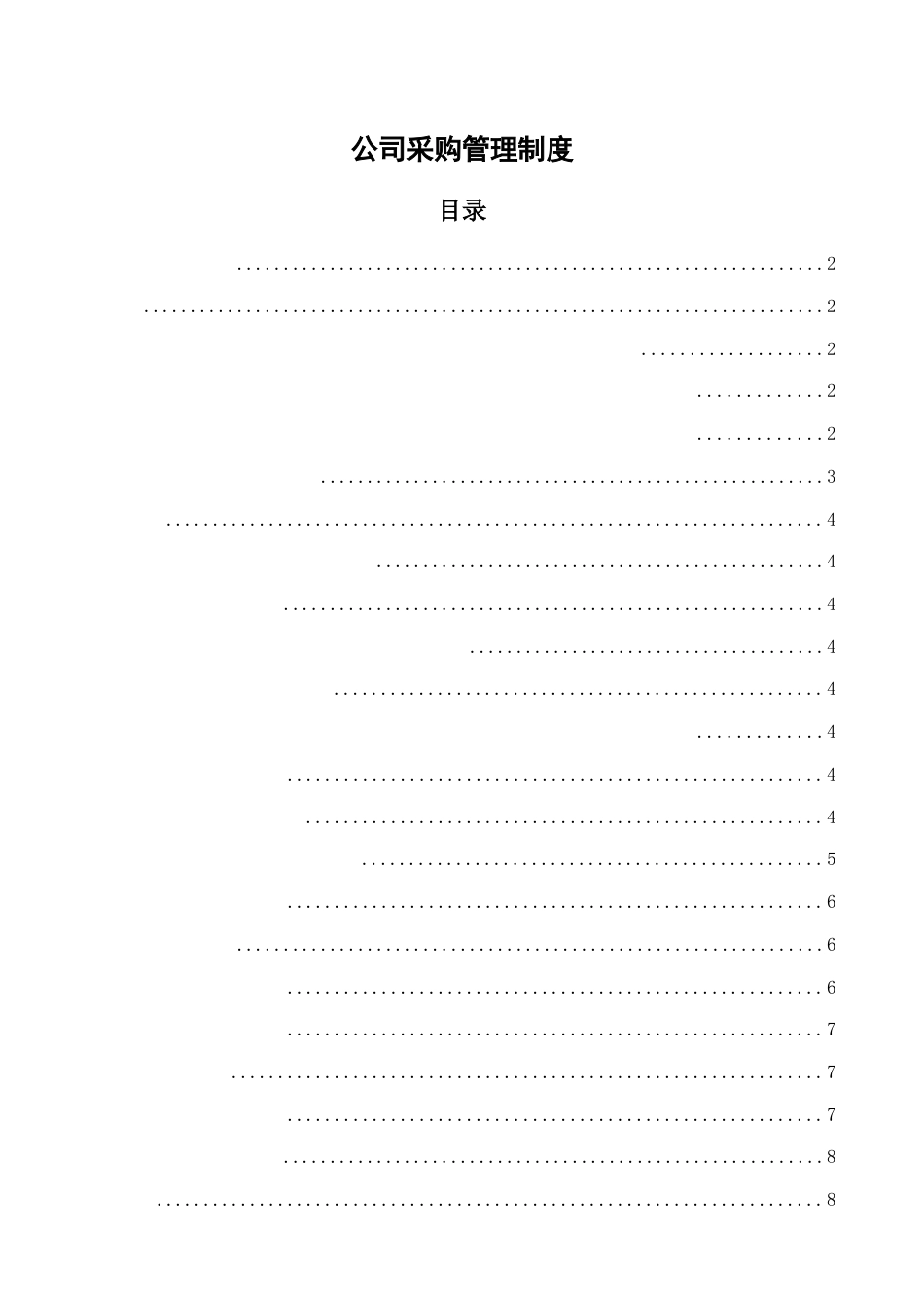 00-【通用】-13-公司采购管理制度_第1页