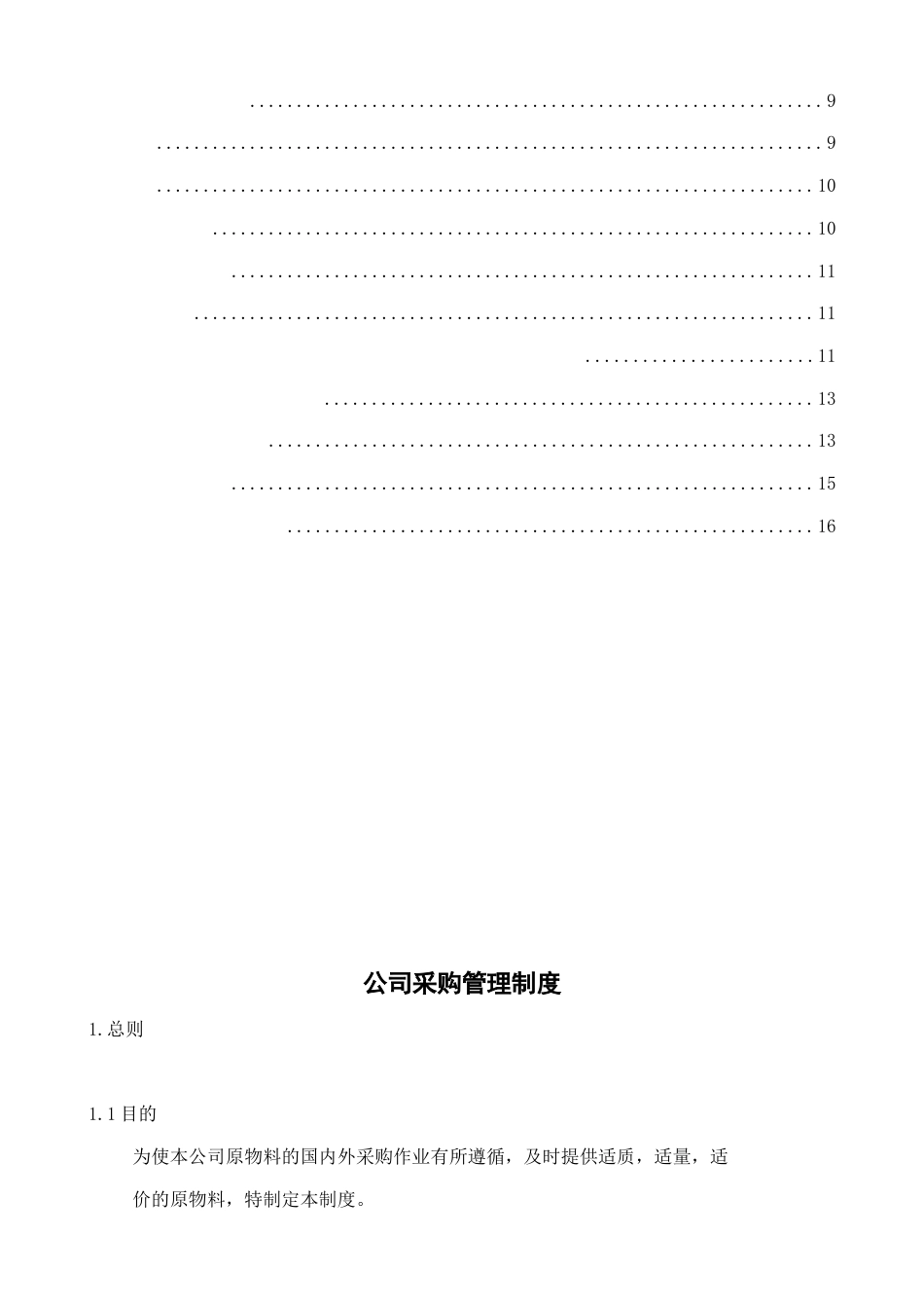 00-【通用】-13-公司采购管理制度_第2页