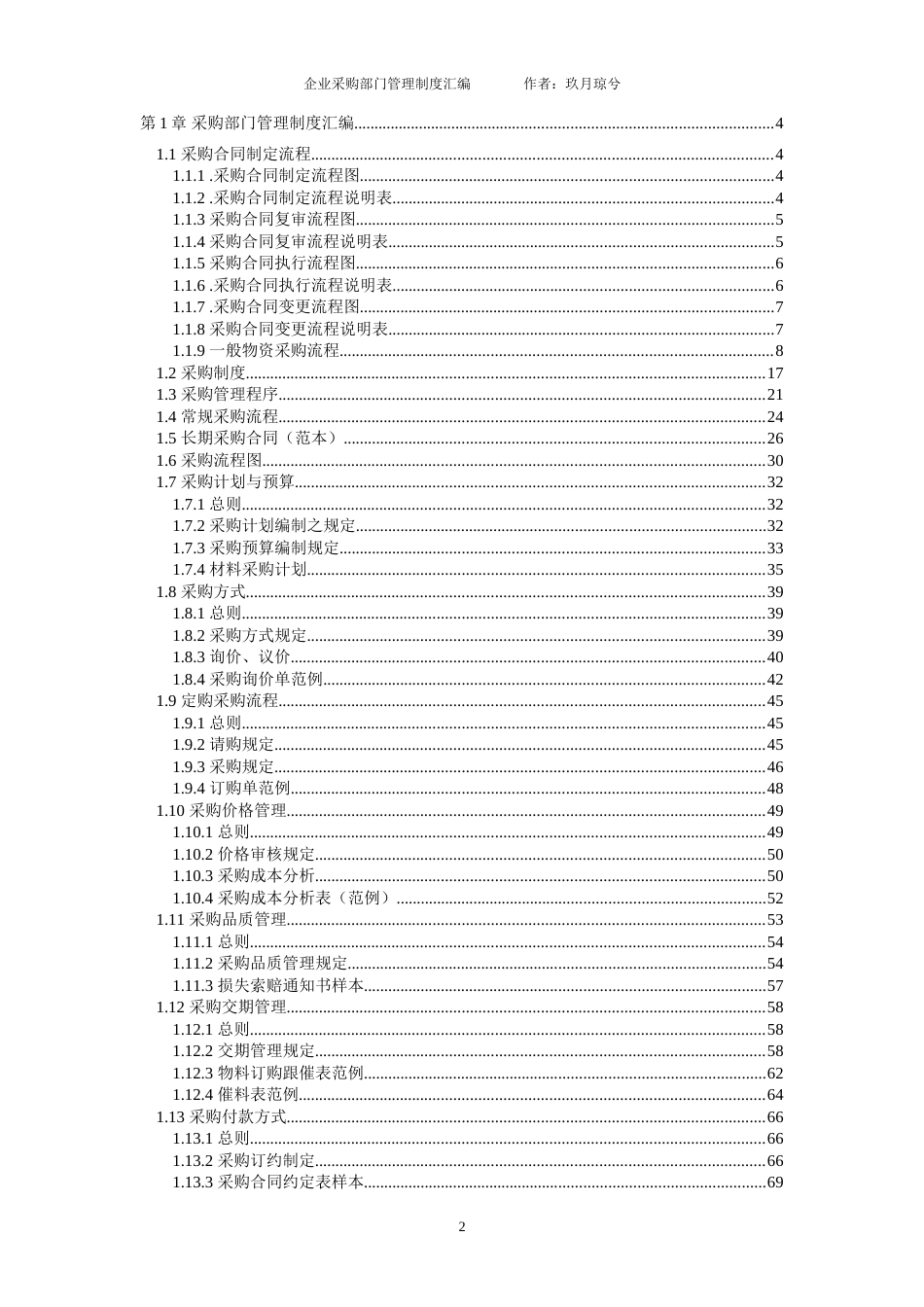 00-【通用】-15-公司采购部门管理制度_第2页