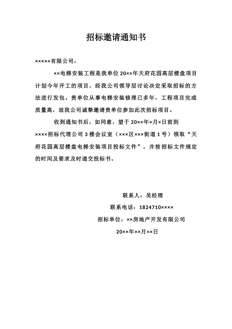 08-招标邀请通知书_第1页