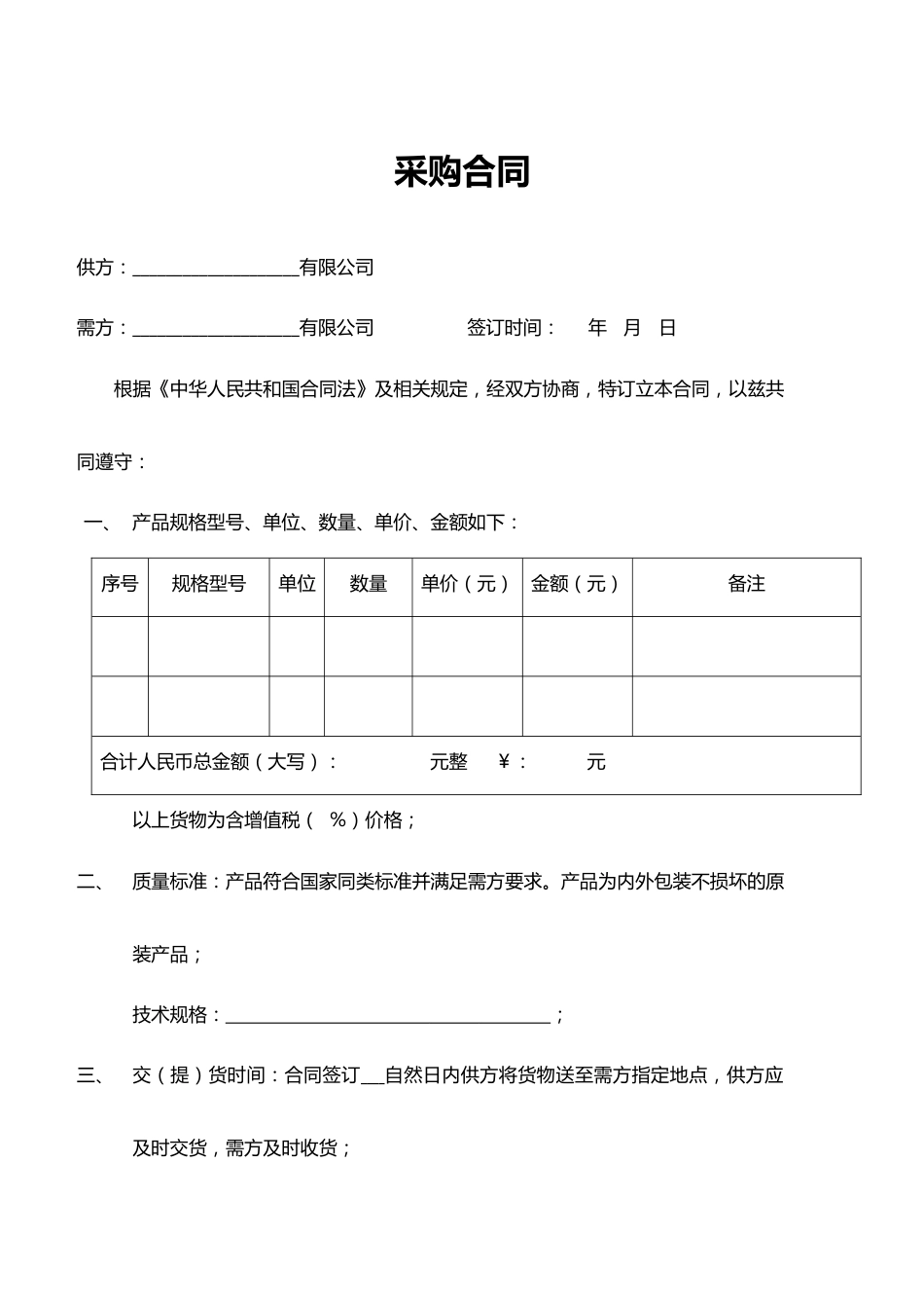 01-【通用】-01-采购合同_第1页