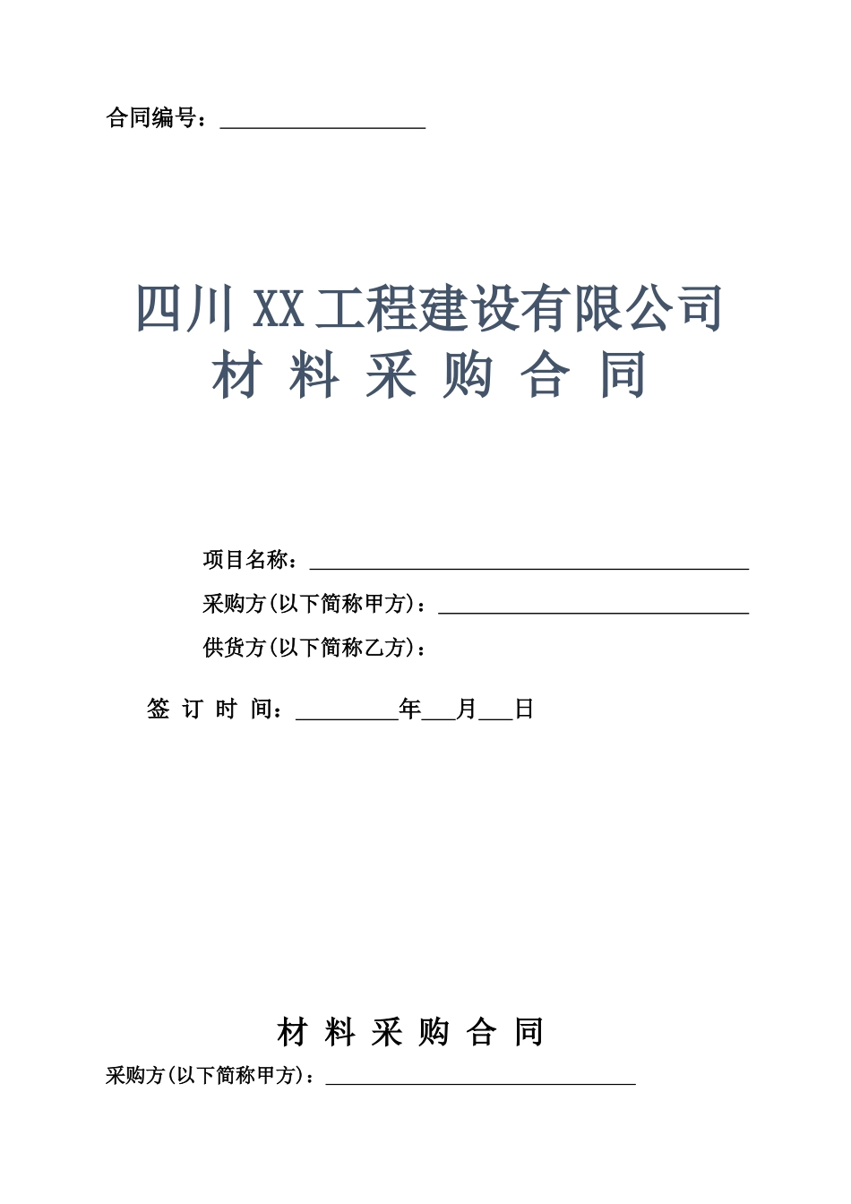 02-【分类】-17-工程建筑公司材料采购合同_第1页