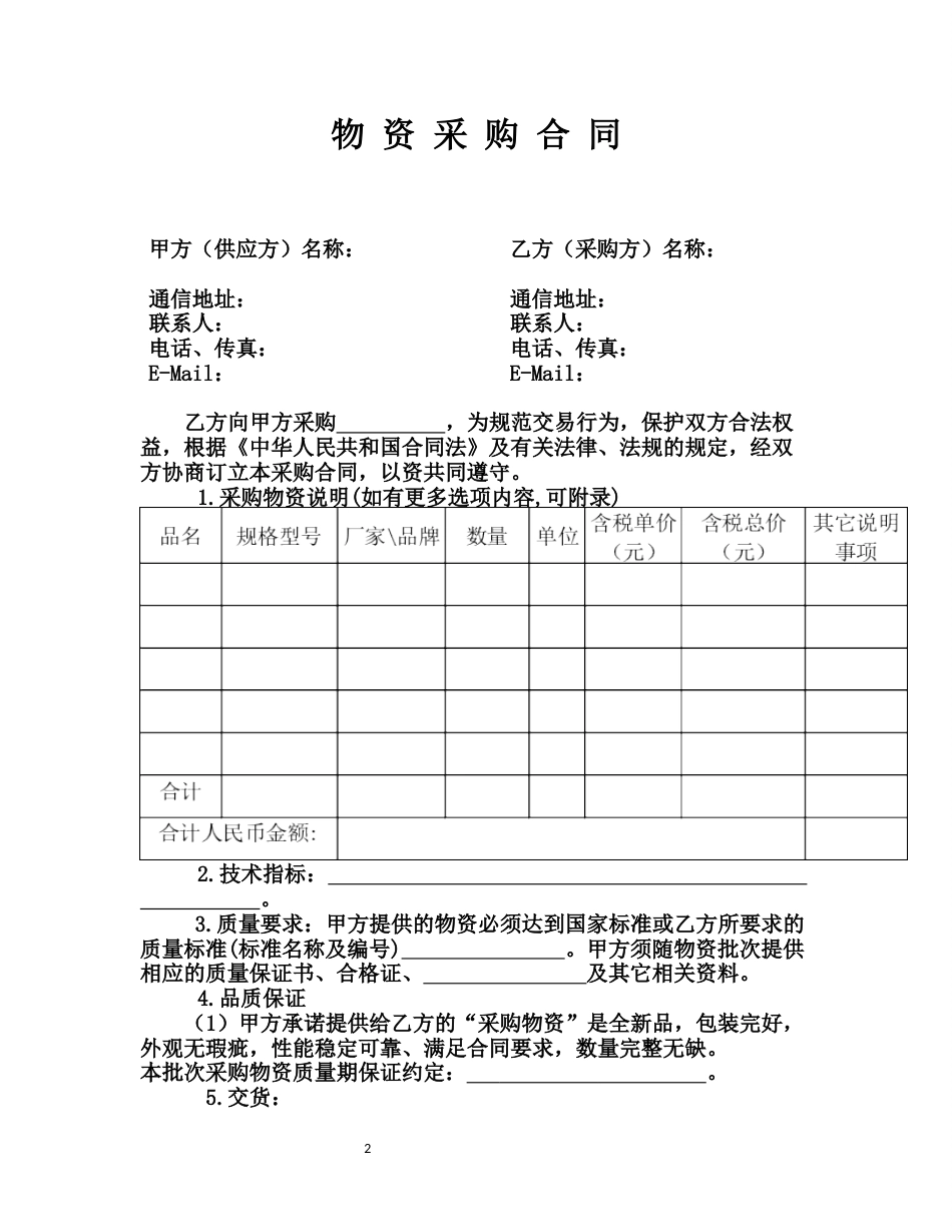 02-【分类】-22-物资采购合同.doc_第2页