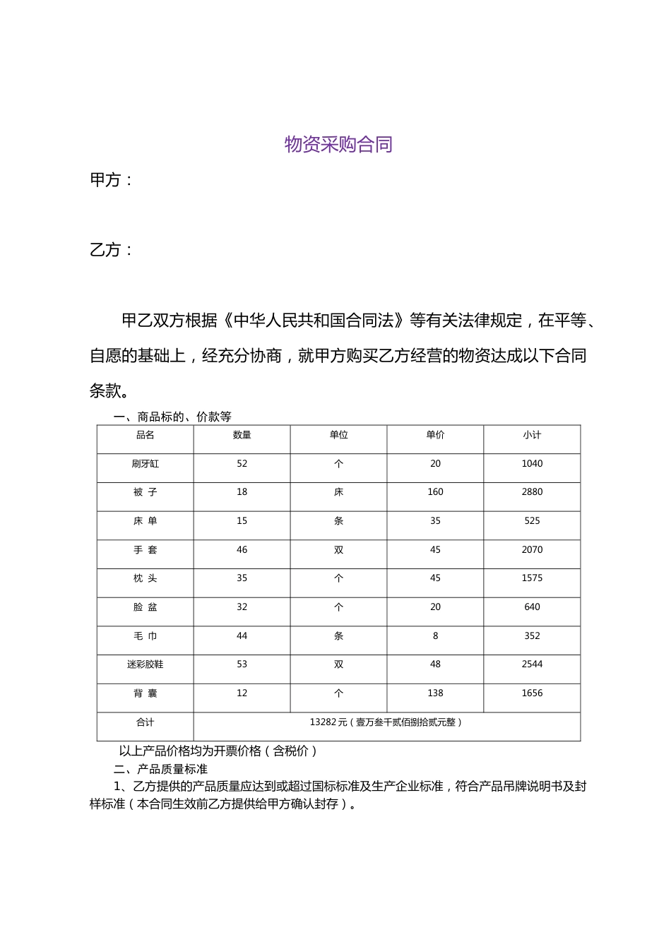 02-【分类】-25-物资采购合同.doc_第1页