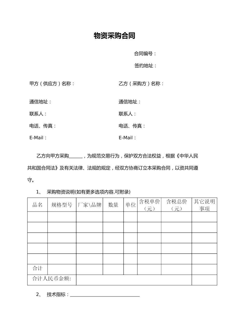 02-【分类】-26-物资采购合同模板.doc_第2页