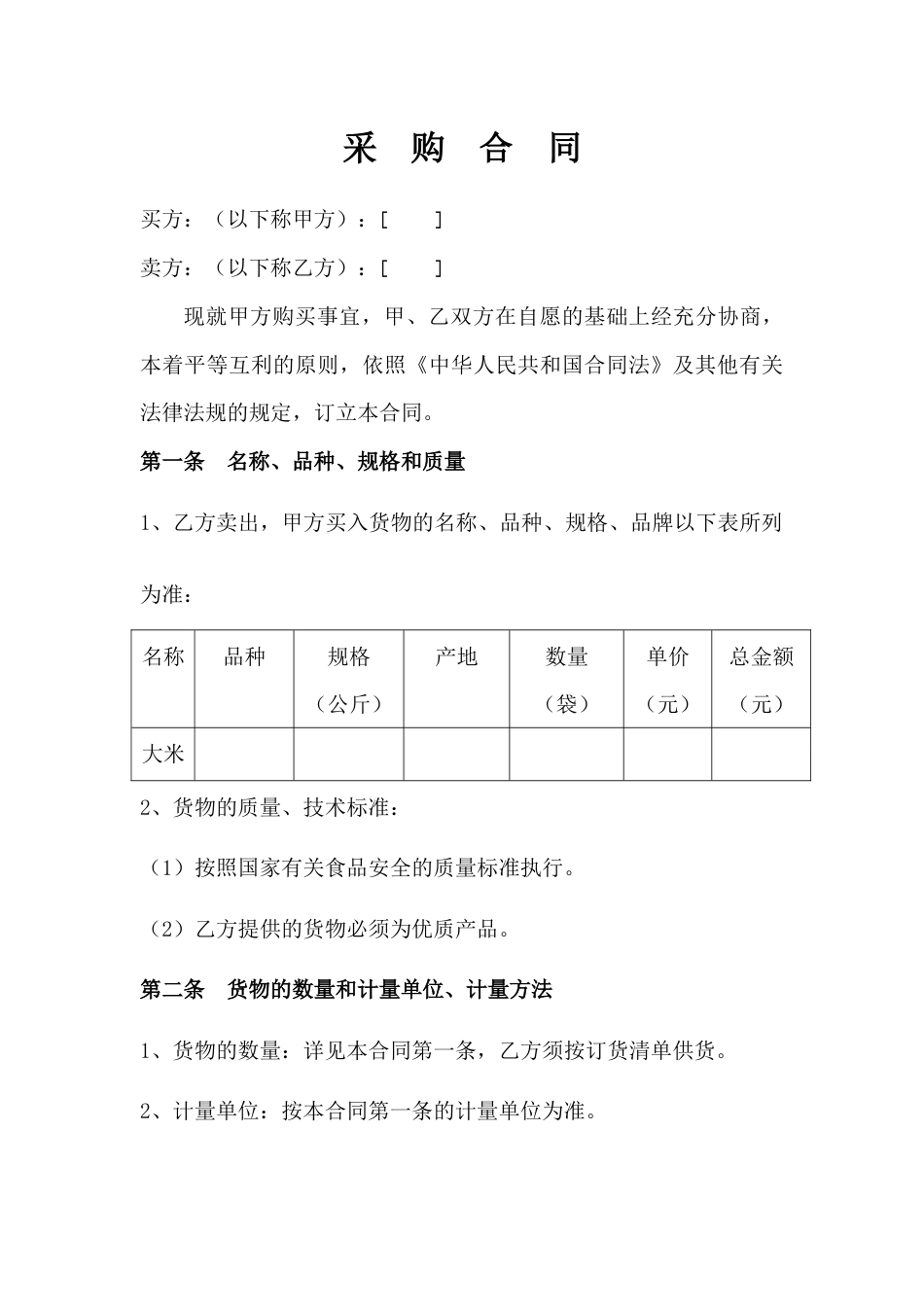 02-【分类】-27-食品采购合同_第1页