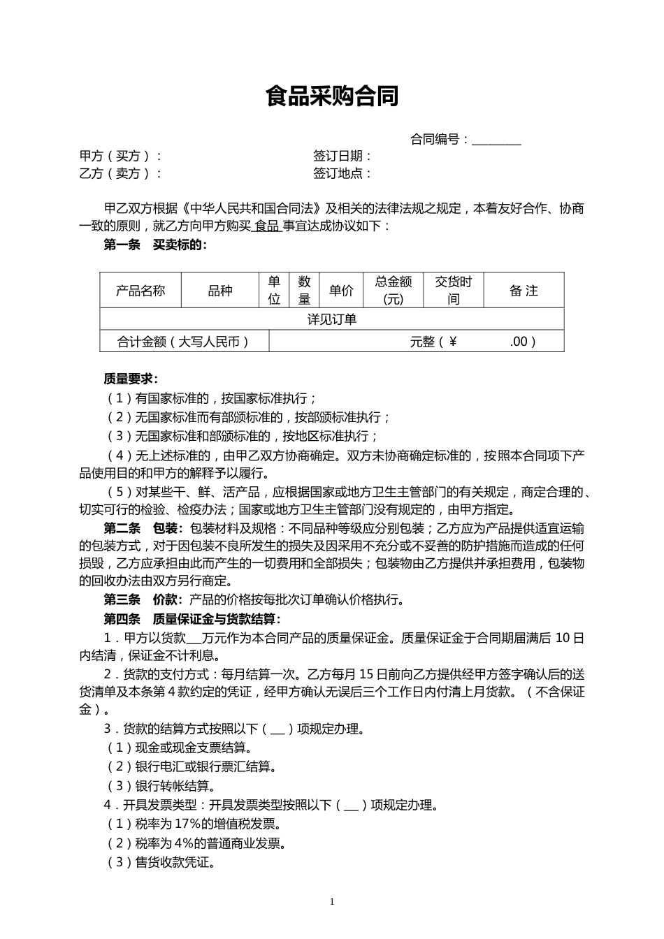 02-【分类】-28-食品采购合同.doc_第1页