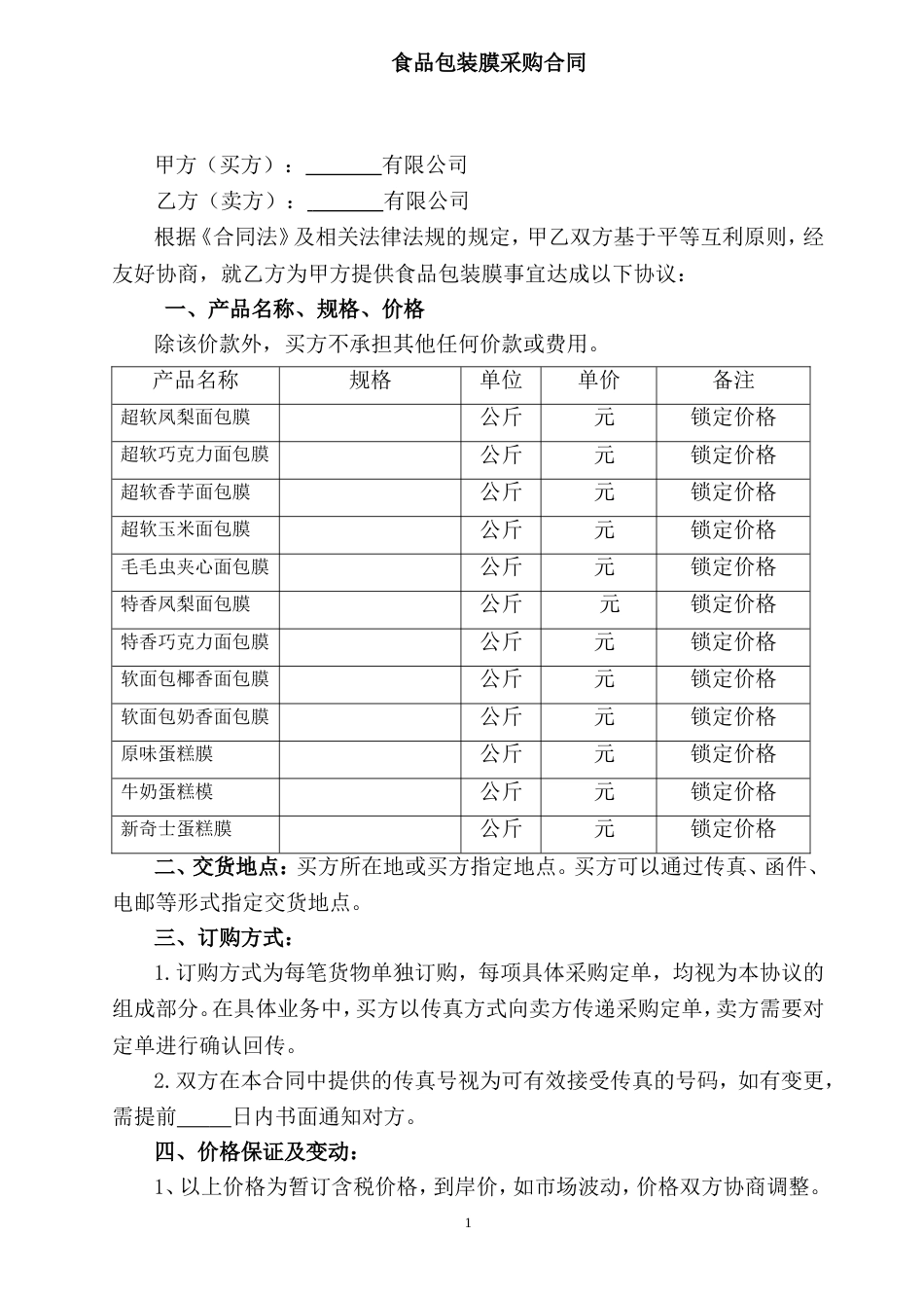 02-【分类】-33-食品包装膜采购合同_第1页