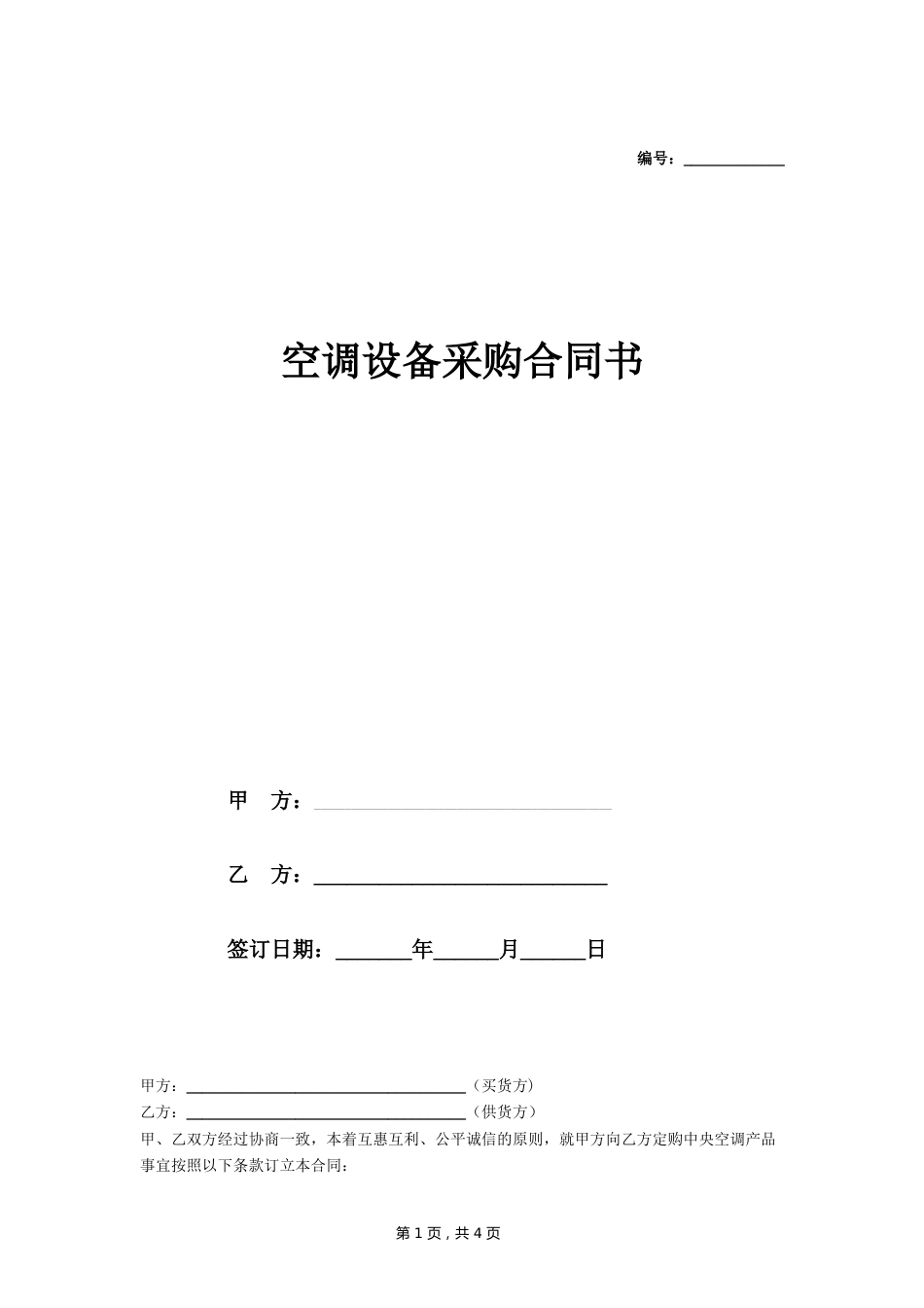 02-【分类】-39-空调设备采购合同.doc_第1页