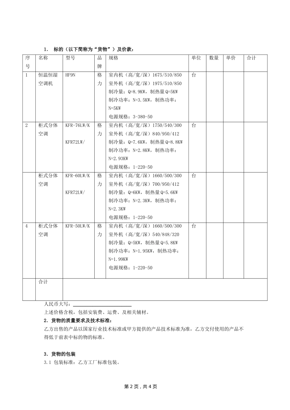 02-【分类】-39-空调设备采购合同.doc_第2页