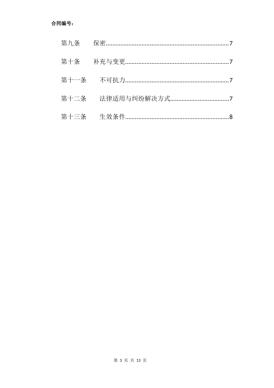 02-【分类】-46-代理采购设备合同_第3页