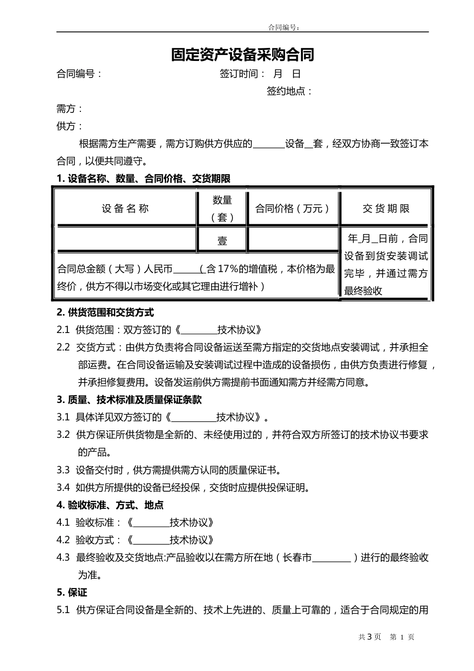 02-【分类】-48-固定资产设备采购合同_第1页