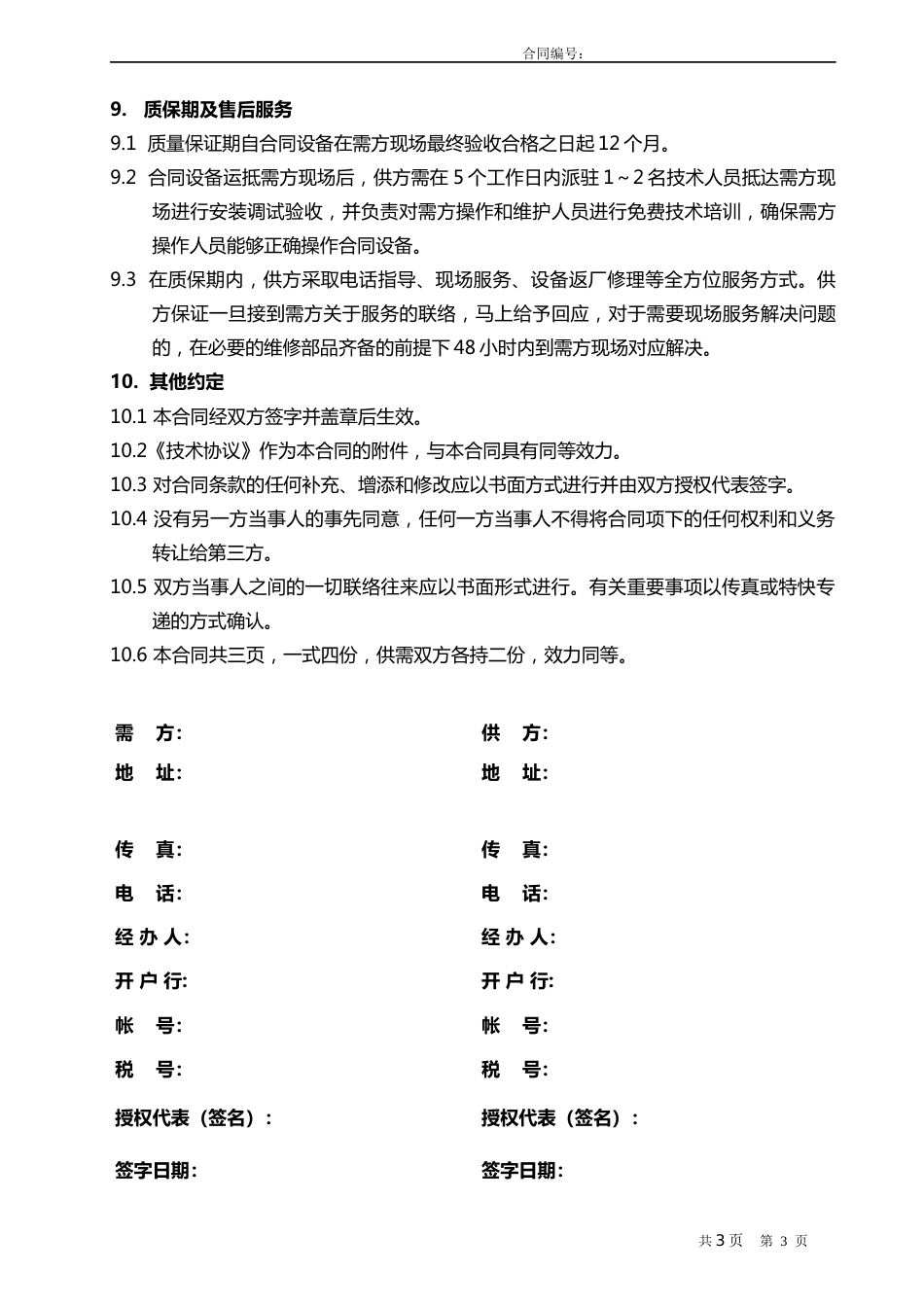 02-【分类】-48-固定资产设备采购合同_第3页