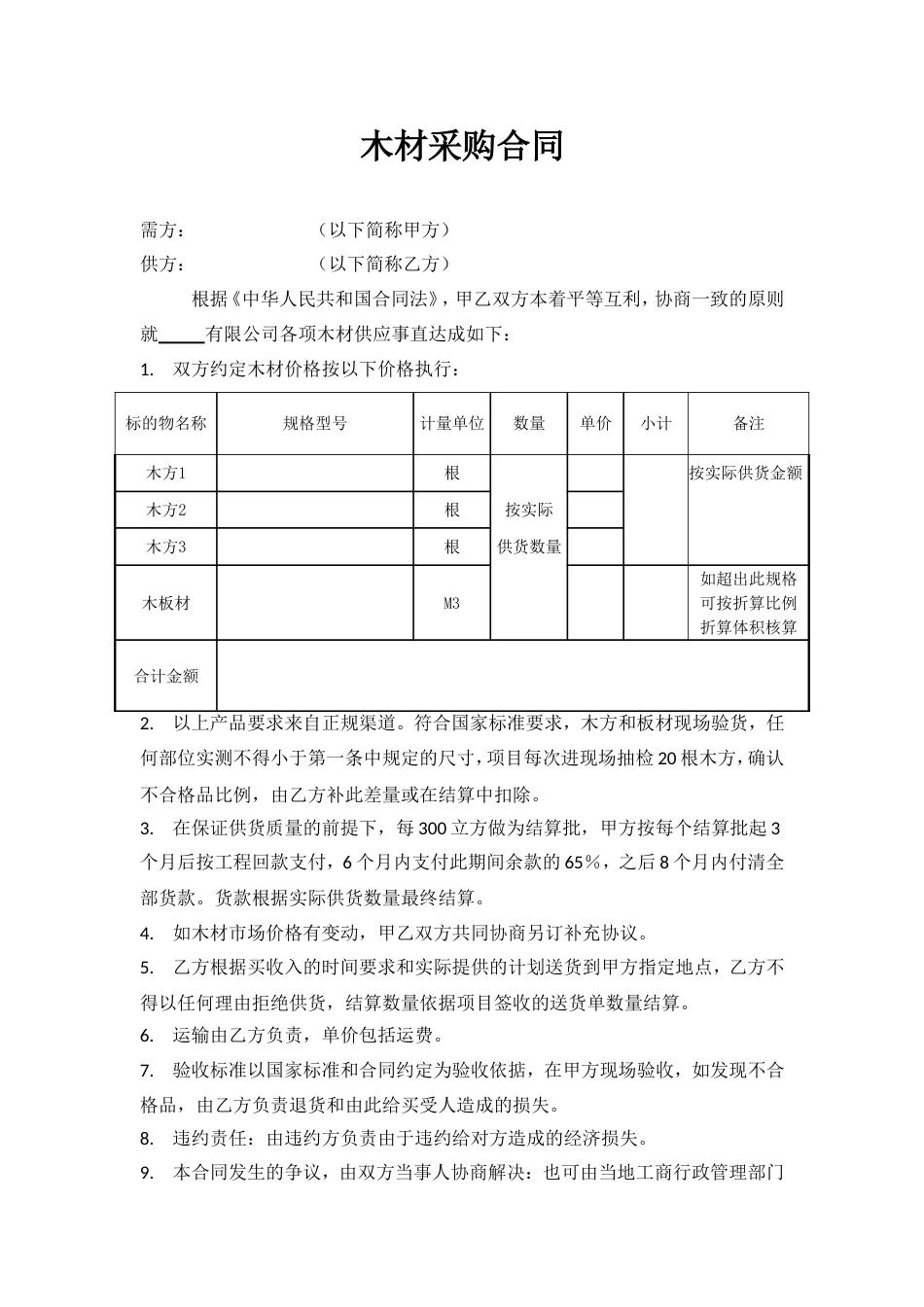 02-【分类】-64-木材采购合同_第1页