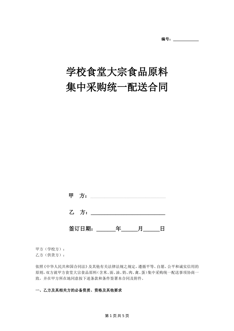 02-【分类】-66-学校食堂大宗食品原料集中采购统一配送合同_第1页