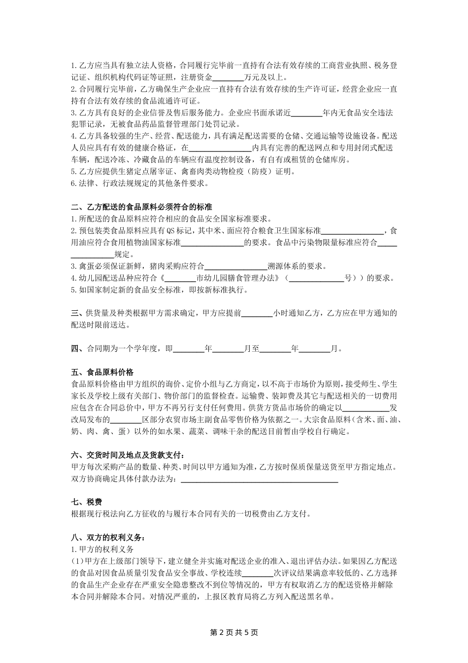 02-【分类】-66-学校食堂大宗食品原料集中采购统一配送合同_第2页