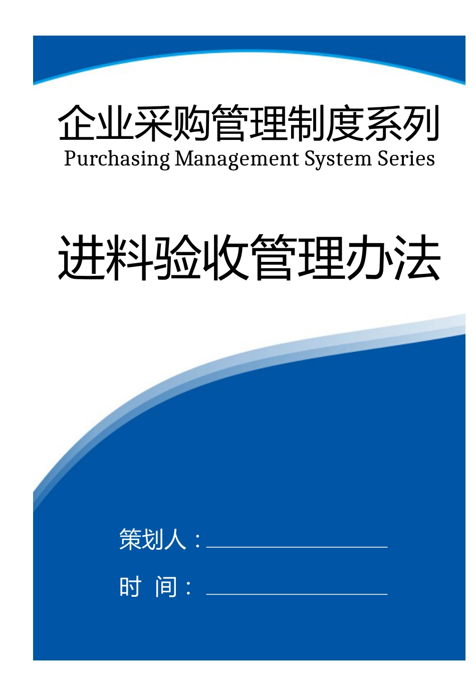 03-进料验收管理办法_第1页