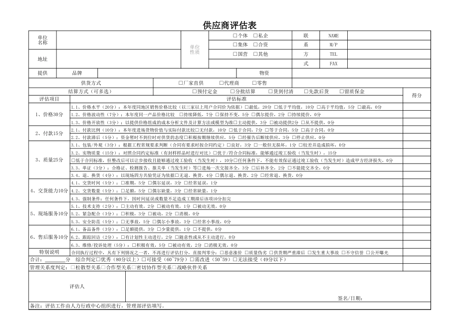 12-供应商评估表_第1页