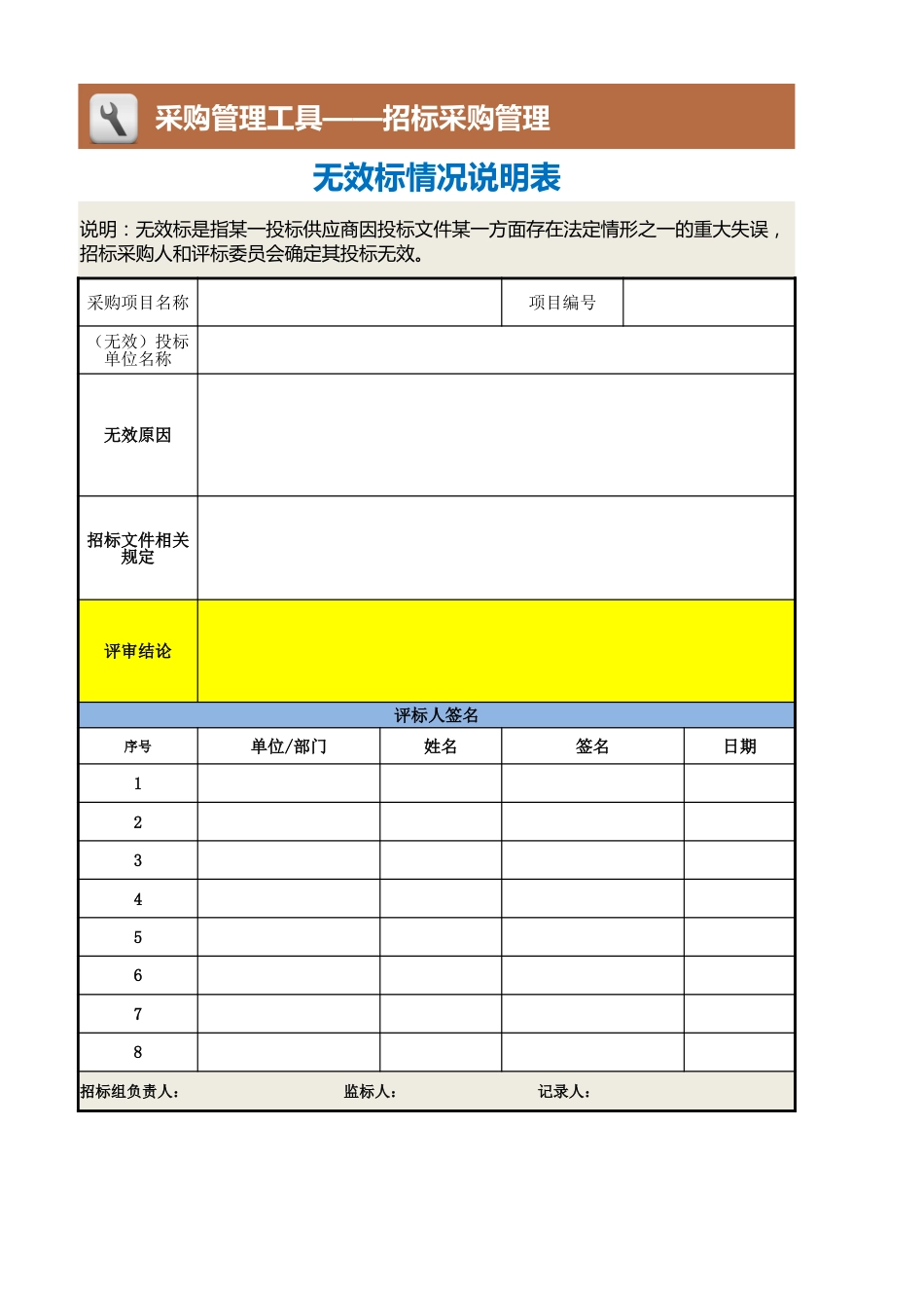 28 无效标情况说明表_第1页