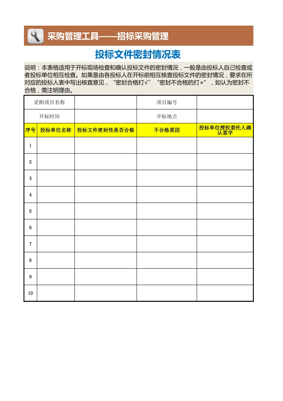 30 投标文件密封情况表_第1页