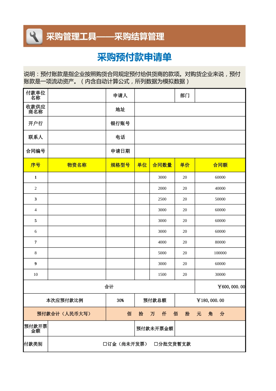 71 采购预付款申请单_第1页