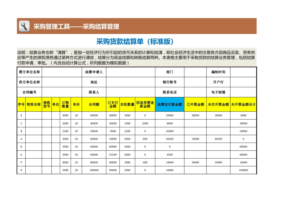 82 采购货款结算单（标准版）_第1页