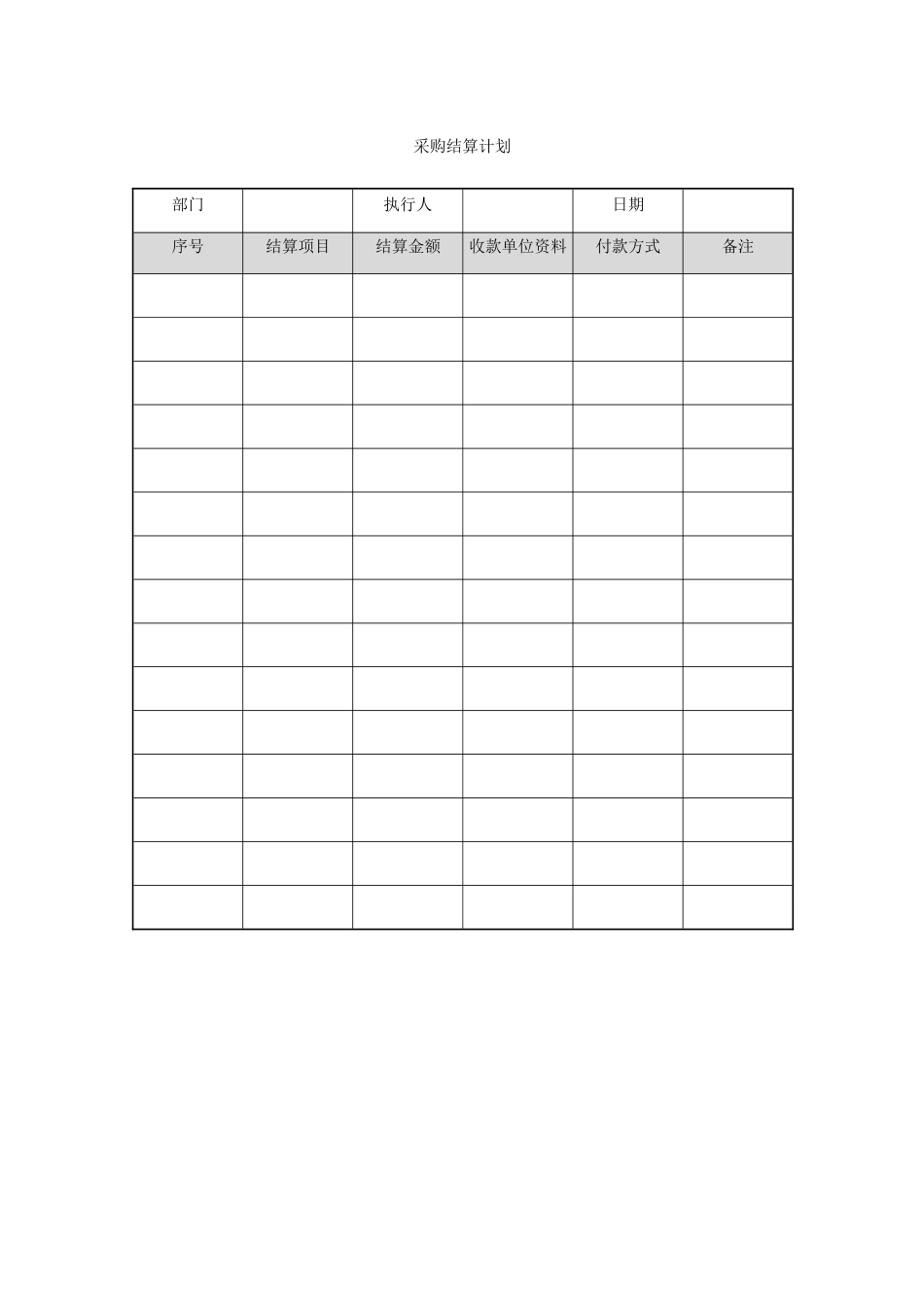 221 采购结算计划-1页_第1页