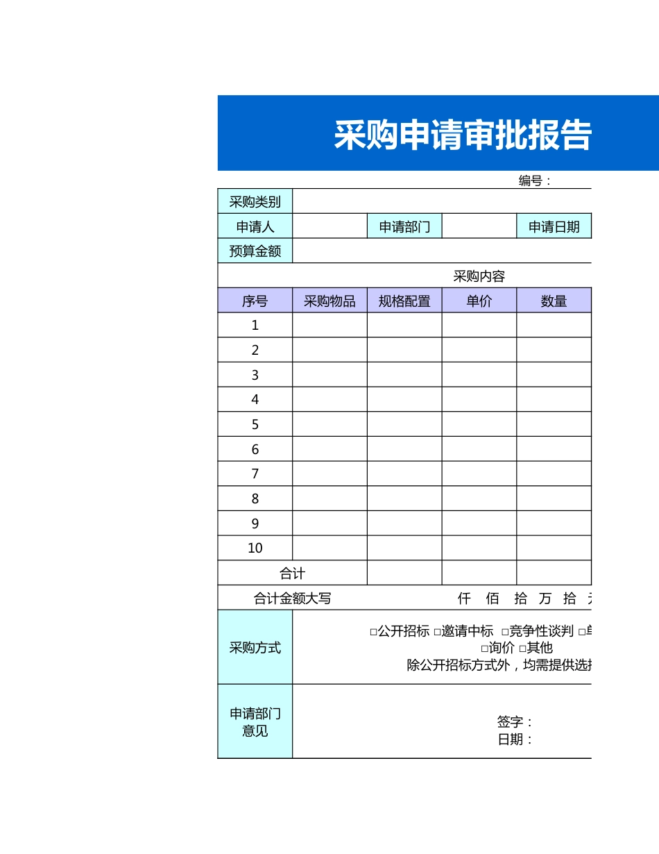 242 采购申请审批报告表_第1页