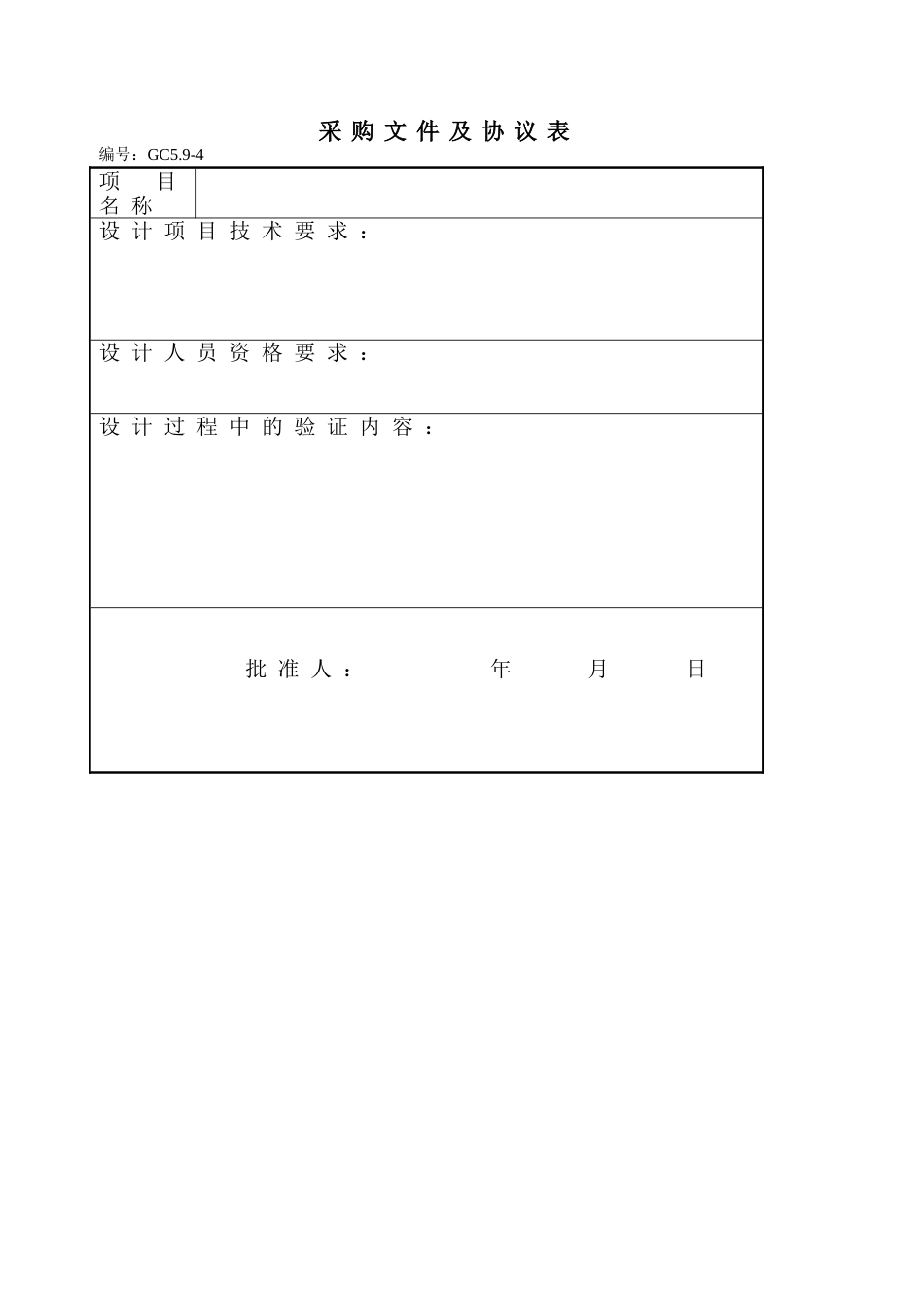 250 采购文件及协议表-2页_第1页