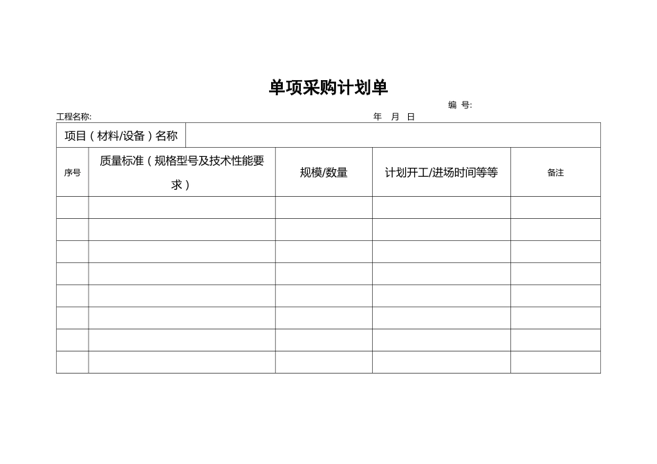 280 单项采购计划单-2页_第1页