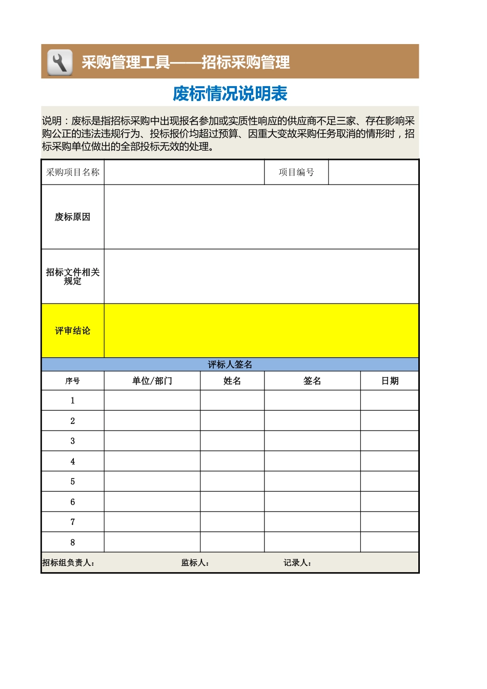 292 废标情况说明表_第1页