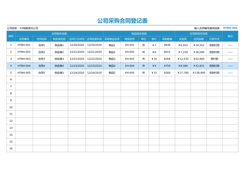 301 公司采购合同登记表_第1页