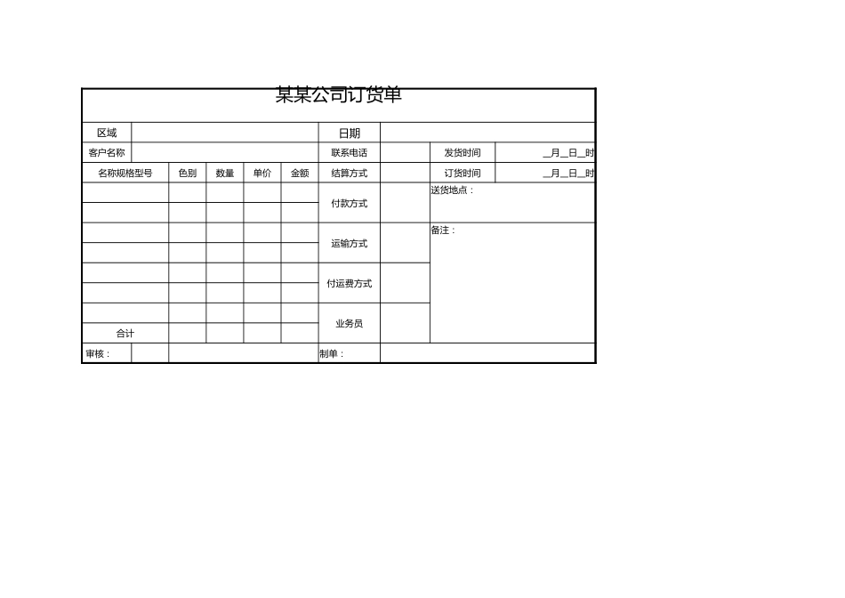 306 公司订货单_第1页