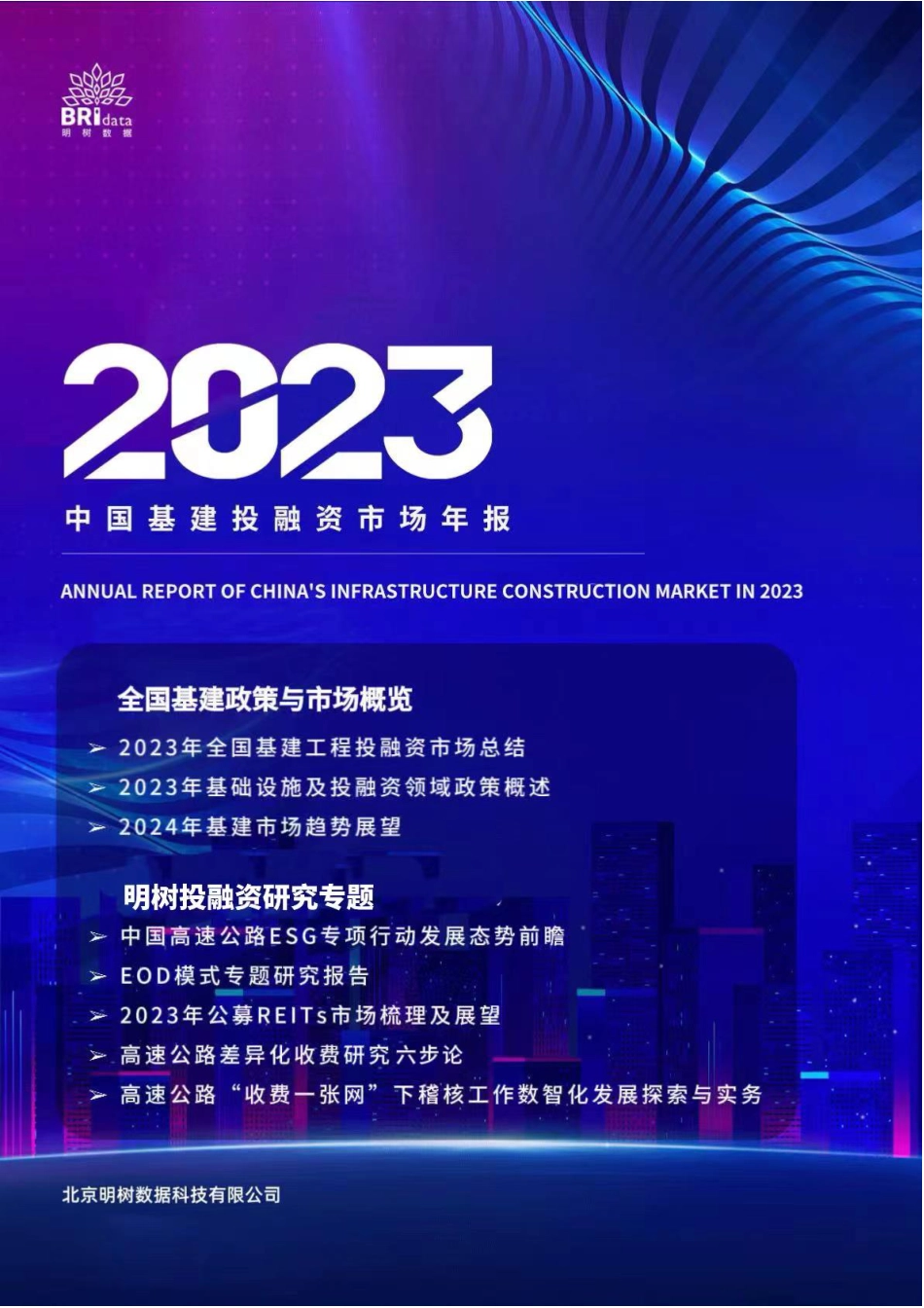 中国基建投融资市场年报（2023年）-140页_第1页