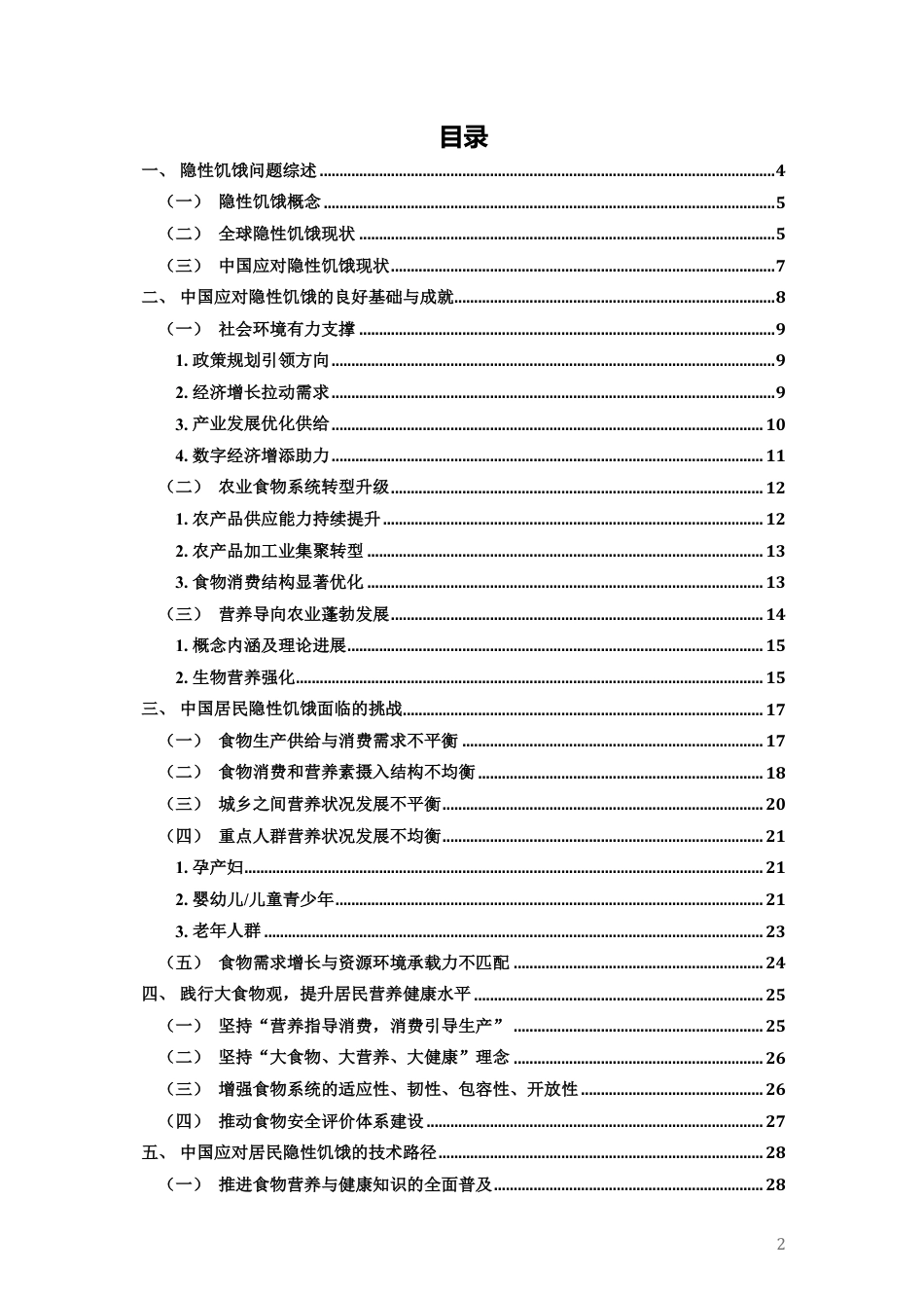 中国居民隐性饥饿问题现状挑战与应对-39页_第3页