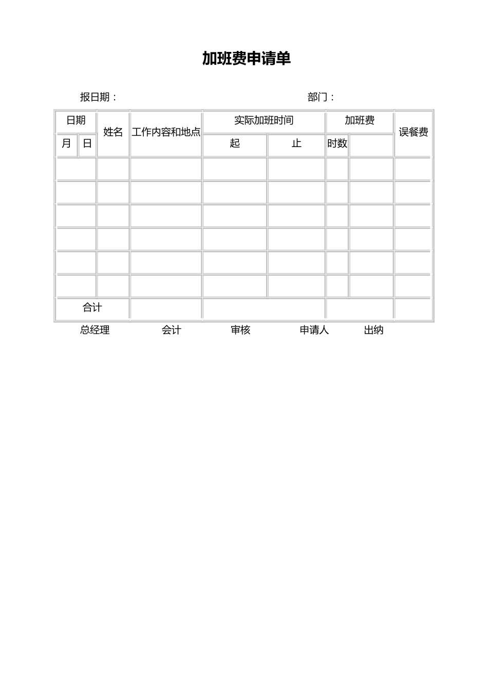 21-【通用】加班费申请单_第1页