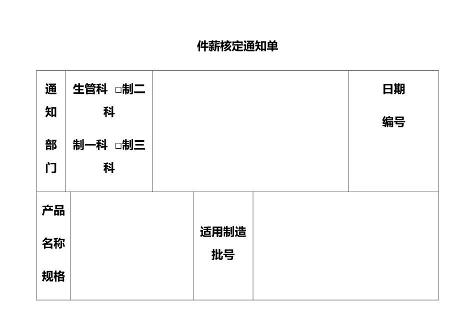 23-【通用】件薪核定通知单_第1页