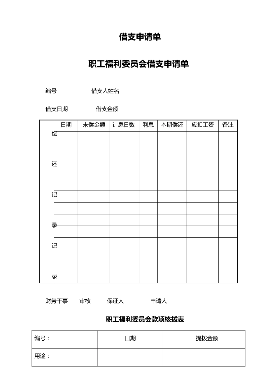 27-【通用】借支申请单_第1页