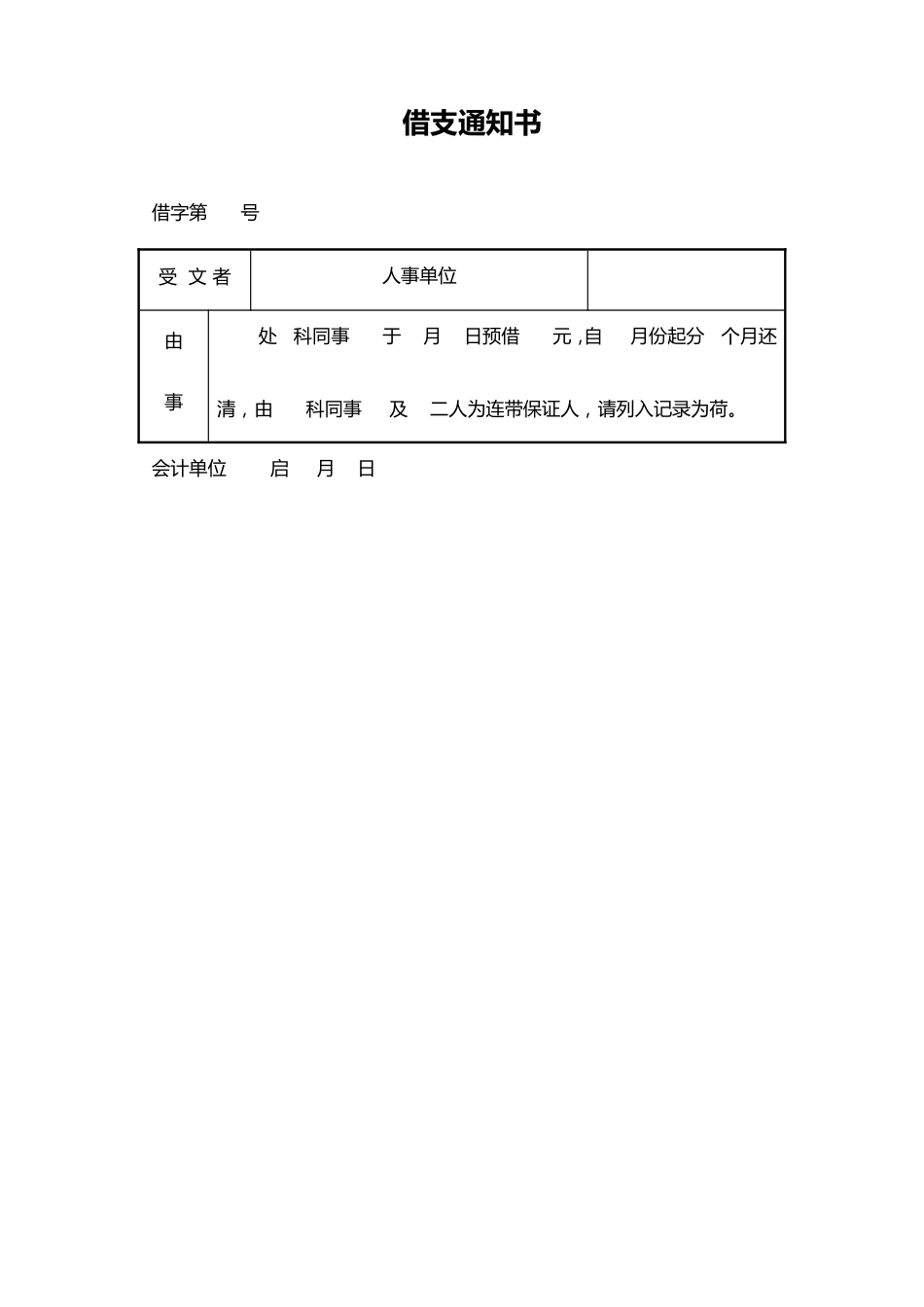 28-【通用】借支通知书_第1页