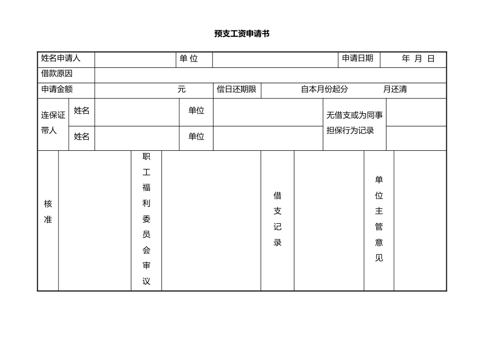 31-【通用】预支工资申请书_第1页