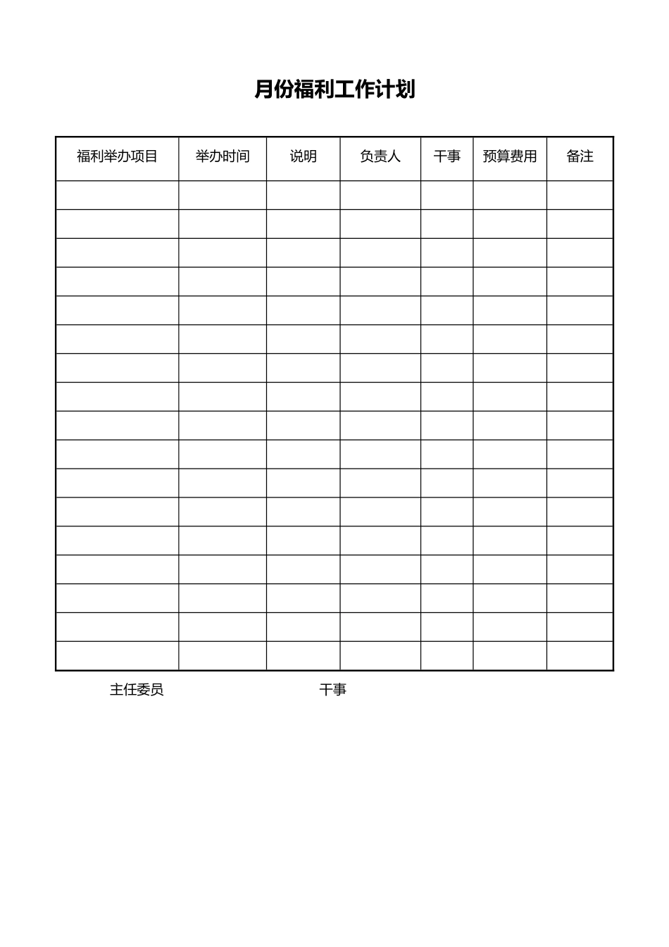 41-【通用】月份福利工作计划_第1页