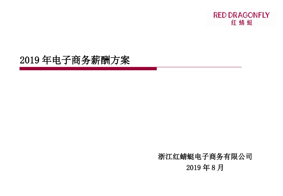 2019年最新-2019年电子商务薪酬设计方案0-精选文档_第1页