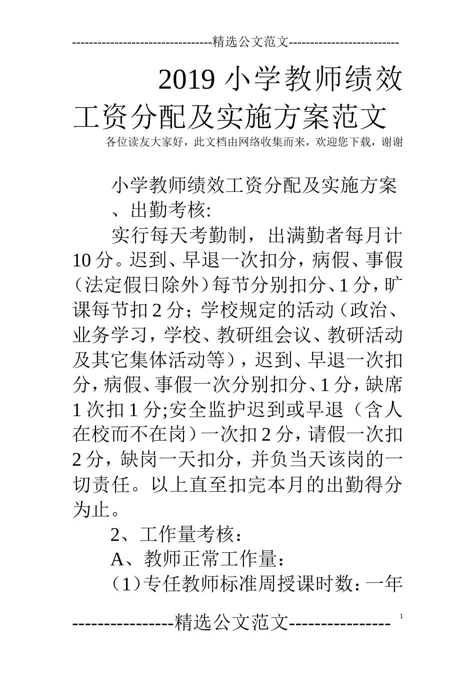 2019小学教师绩效工资分配及实施方案范文_第1页