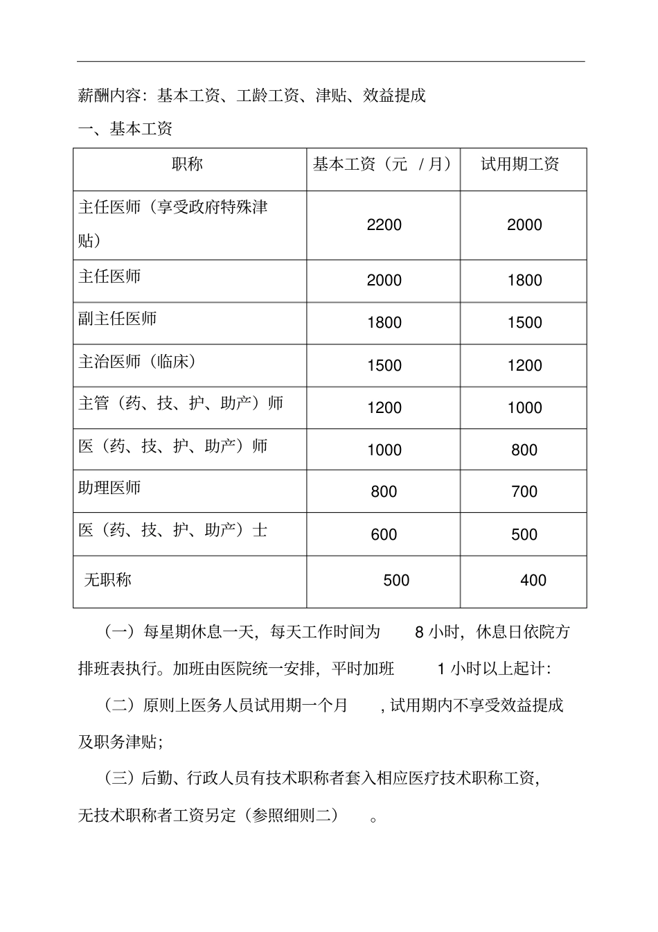 2019最新医院员工薪酬制度实施方案_第2页