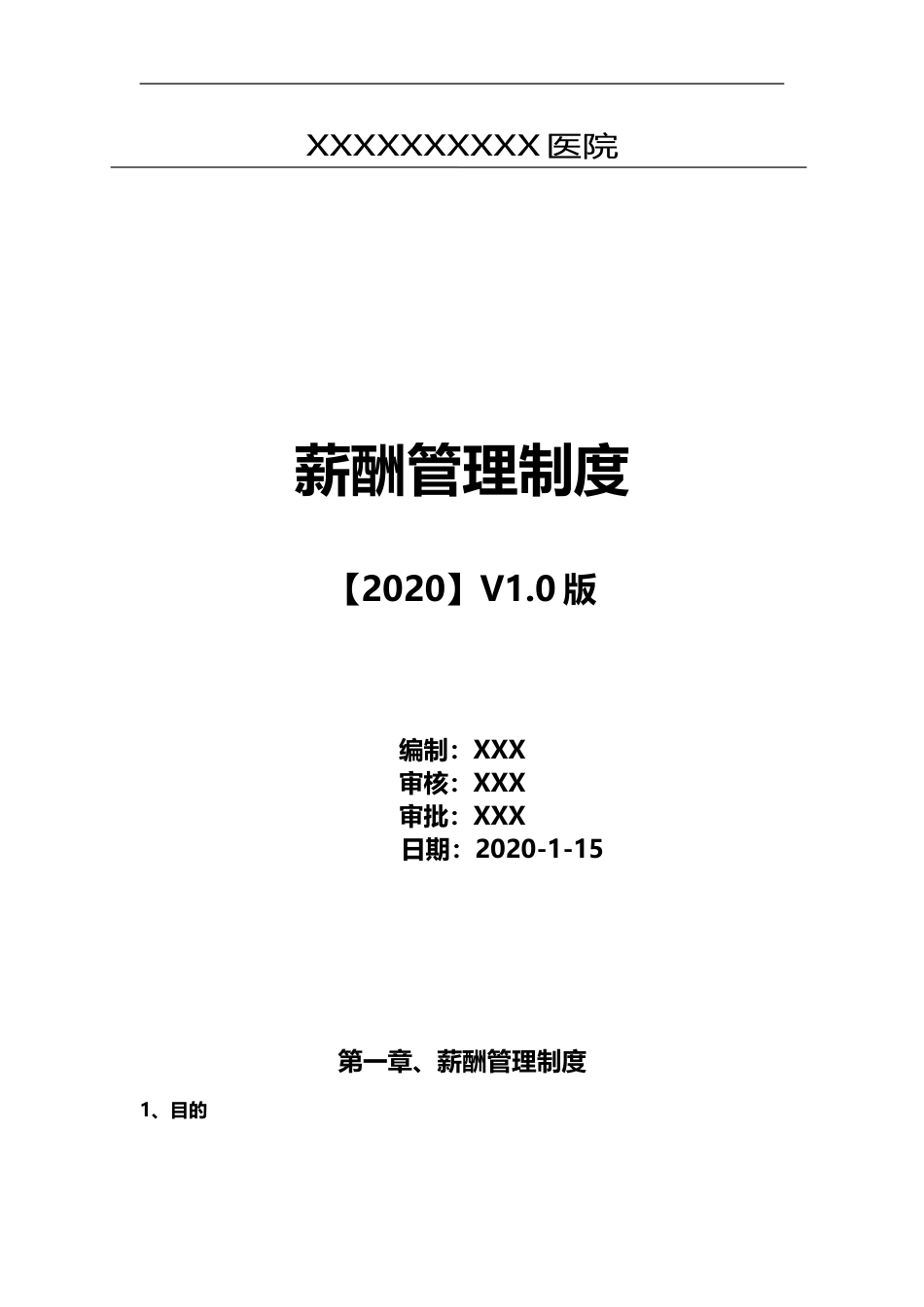 2020年最新医美医院-全岗位薪酬方案(实用篇)_第1页