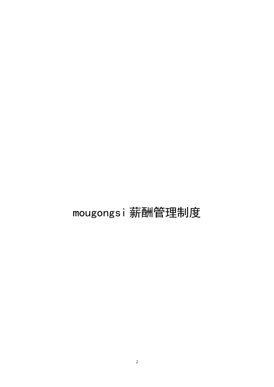 mougongsi软件公司薪酬制度_第2页