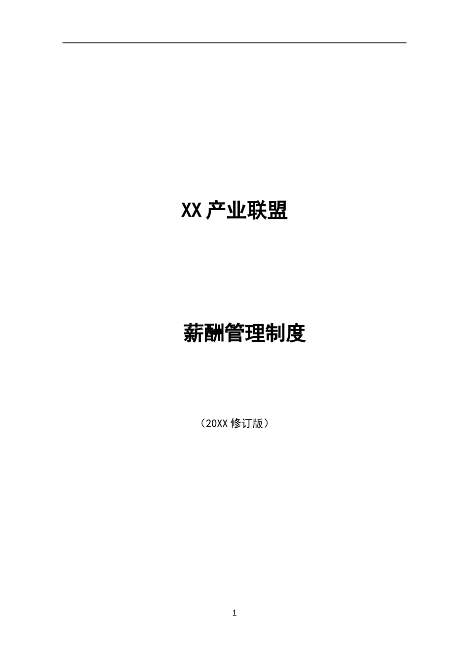 XX产业联盟薪酬管理制度模版_第1页