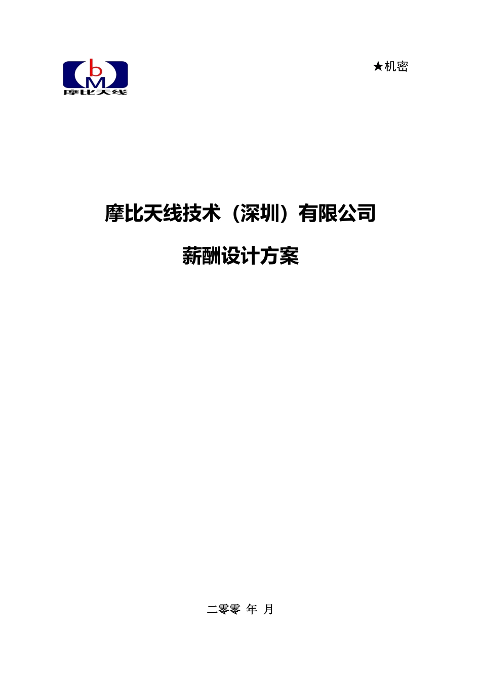 XX公司薪酬设计方案（全面）_第1页